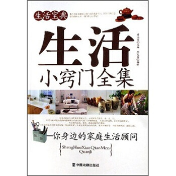 生活寶典生活小竅門全集 生活寶典生活小竅門全集