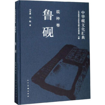 中華硯文化匯典硯種卷魯硯 中華硯文化匯典硯種卷魯硯