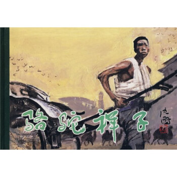連環畫精品鑒賞駱駝祥子 連環畫精品鑒賞駱駝祥子