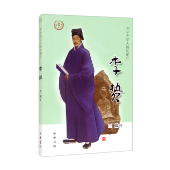 李贄/中華先賢人物故事匯 李贄/中華先賢人物故事匯