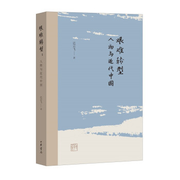 艱難轉(zhuǎn)型人物與近代中國 艱難轉(zhuǎn)型人物與近代中國