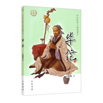 華佗/中華先賢人物故事匯 華佗/中華先賢人物故事匯