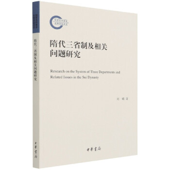 隋代三省制及相關問題研究 隋代三省制及相關問題研究