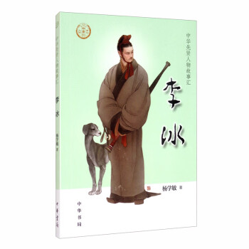李冰/中華先賢人物故事匯 李冰/中華先賢人物故事匯