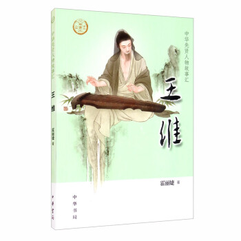 王維/中華先賢人物故事匯 王維/中華先賢人物故事匯
