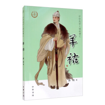 羊祜/中華先賢人物故事匯 羊祜/中華先賢人物故事匯