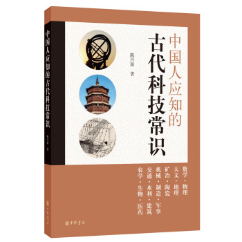 中國人應知的古代科技常識 中國人應知的古代科技常識