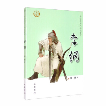 李綱/中華先賢人物故事匯 李綱/中華先賢人物故事匯
