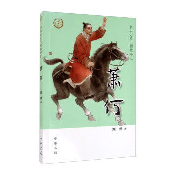 蕭何/中華先賢人物故事匯 蕭何/中華先賢人物故事匯