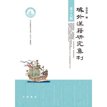 域外漢籍研究集刊第十九輯 域外漢籍研究集刊第十九輯
