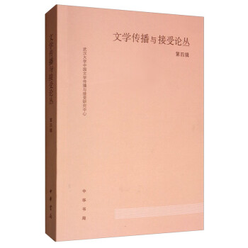 文學傳播與接受論叢第四輯 文學傳播與接受論叢第四輯