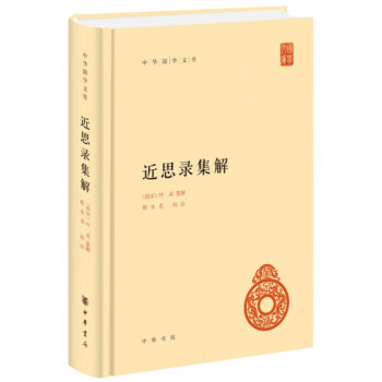 近思錄集解/中華國學(xué)文庫 近思錄集解/中華國學(xué)文庫