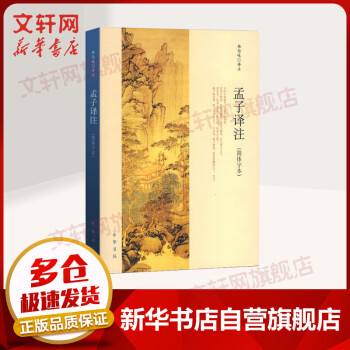 孟子譯注簡體字本中華書局 孟子譯注簡體字本中華書局