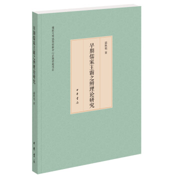 早期儒家王霸之辨理論研究 早期儒家王霸之辨理論研究