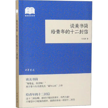談美書簡(jiǎn)給青年的十二封信 談美書簡(jiǎn)給青年的十二封信