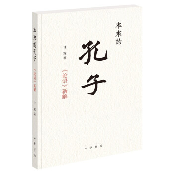 本來(lái)的孔子《論語(yǔ)》新解 本來(lái)的孔子《論語(yǔ)》新解