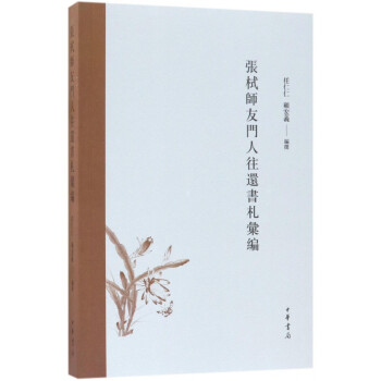 張栻師友門人往還書札匯編 張栻師友門人往還書札匯編