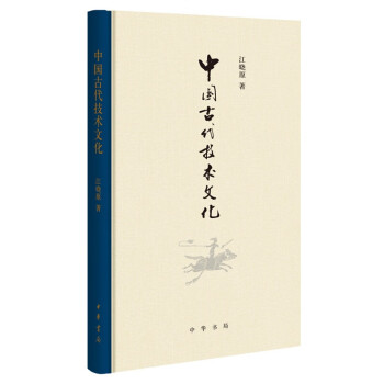 中國古代技術文化中華書局 中國古代技術文化中華書局