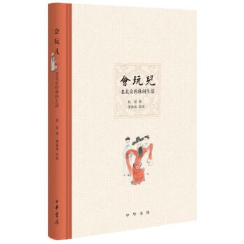 會(huì)玩兒-老北京的休閑生活 會(huì)玩兒-老北京的休閑生活