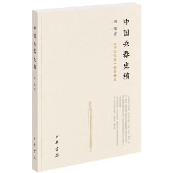 中國兵器史稿周緯中華書局 中國兵器史稿周緯中華書局