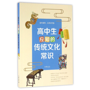 高中生應知的傳統文化常識 高中生應知的傳統文化常識