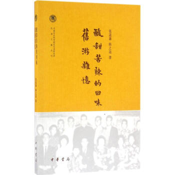 酸甜苦辣的回味舊游雜憶 酸甜苦辣的回味舊游雜憶