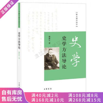 史學方法導論跟大師學國學 史學方法導論跟大師學國學