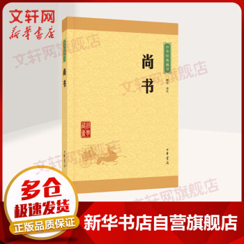 尚書中華書局中華經典藏書 尚書中華書局中華經典藏書