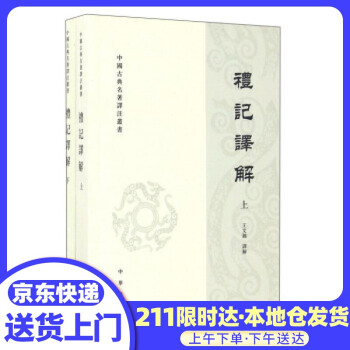 禮記譯解王文錦注中華書局 禮記譯解王文錦注中華書局