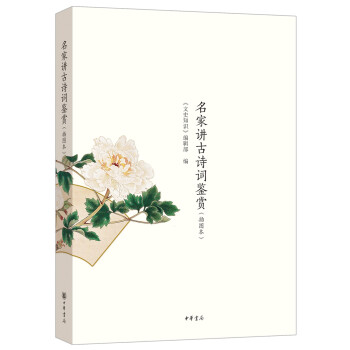 名家講古詩詞鑒賞插圖本 名家講古詩詞鑒賞插圖本
