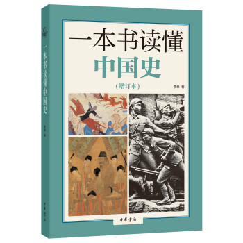 一本書讀懂中國史增訂本 一本書讀懂中國史增訂本