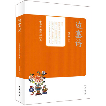 中華傳統詩詞經典邊塞詩 中華傳統詩詞經典邊塞詩
