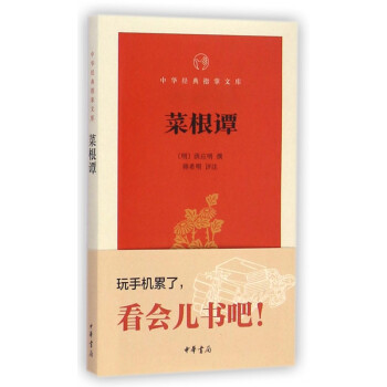 菜根譚/中華經典指掌文庫 菜根譚/中華經典指掌文庫