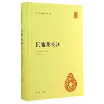 阮籍集校注中華國學文庫 阮籍集校注中華國學文庫