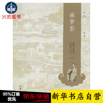 幽夢(mèng)影/中華人生智慧經(jīng)典 幽夢(mèng)影/中華人生智慧經(jīng)典