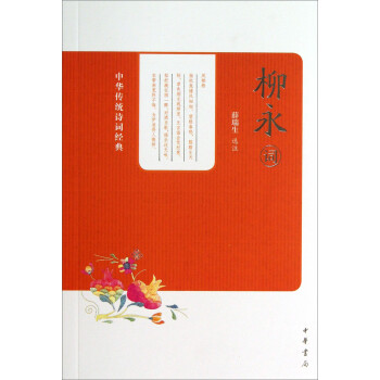 中華傳統詩詞經典柳永詞 中華傳統詩詞經典柳永詞