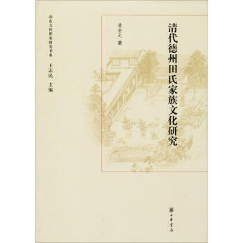 清代德州田氏家族文化研究 清代德州田氏家族文化研究