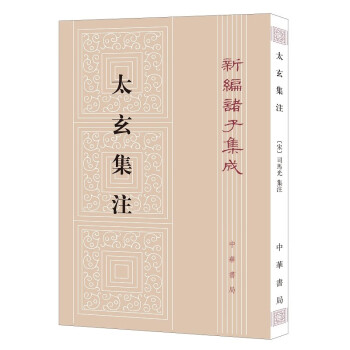 太玄集注--新編諸子集成 太玄集注--新編諸子集成