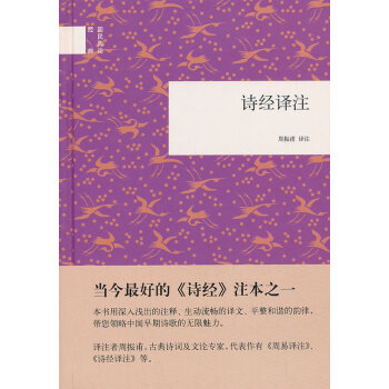 詩經譯注--國民閱讀經典 詩經譯注--國民閱讀經典