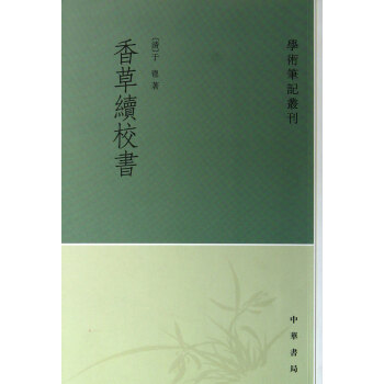 香草續(xù)校書/學(xué)術(shù)筆記叢刊 香草續(xù)校書/學(xué)術(shù)筆記叢刊