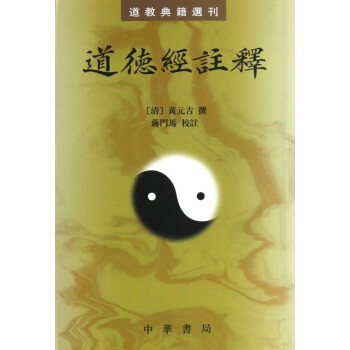 道德經注釋/道教典籍選刊 道德經注釋/道教典籍選刊
