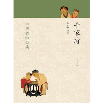 千家詩---中華蒙學經典 千家詩---中華蒙學經典