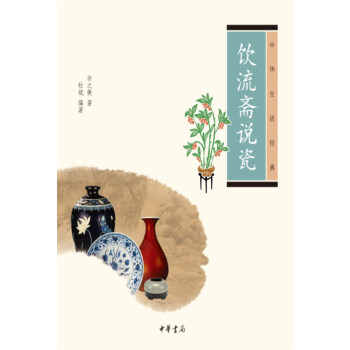 中華生活經典飲流齋說瓷 中華生活經典飲流齋說瓷