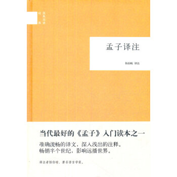 孟子譯注--國民閱讀經(jīng)典 孟子譯注--國民閱讀經(jīng)典