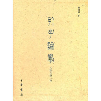 孔子論學(xué)劉紹剛著中華書局 孔子論學(xué)劉紹剛著中華書局