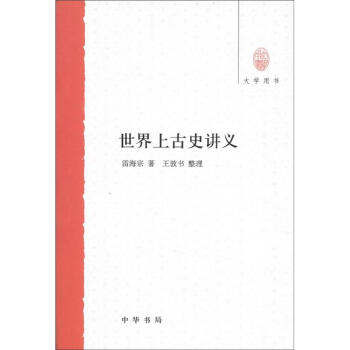 大學(xué)用書世界上古史講義 大學(xué)用書世界上古史講義