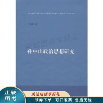孫中山政治思想研究王德昭 孫中山政治思想研究王德昭