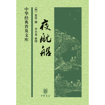 中華經(jīng)典普及文庫(kù)夜航船 中華經(jīng)典普及文庫(kù)夜航船