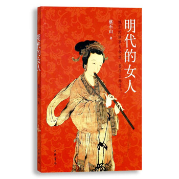 明代的女人蔡石山中華書局 明代的女人蔡石山中華書局