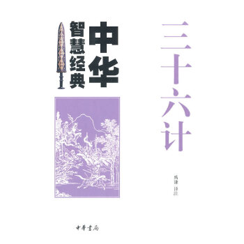 三十六計--中華智慧經典 三十六計--中華智慧經典